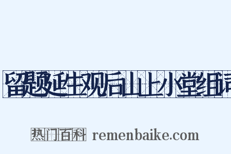 留题延生观后山上小堂组词是什么意思的图片